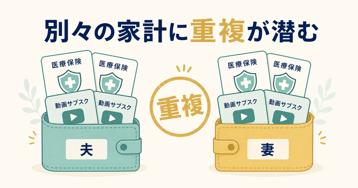 共働きは家計が別々で重複契約・重複保険が起きやすい|家族の固定費見直し 共働きは重複契約・重複保険が起きやすい|家族の固定費見直し