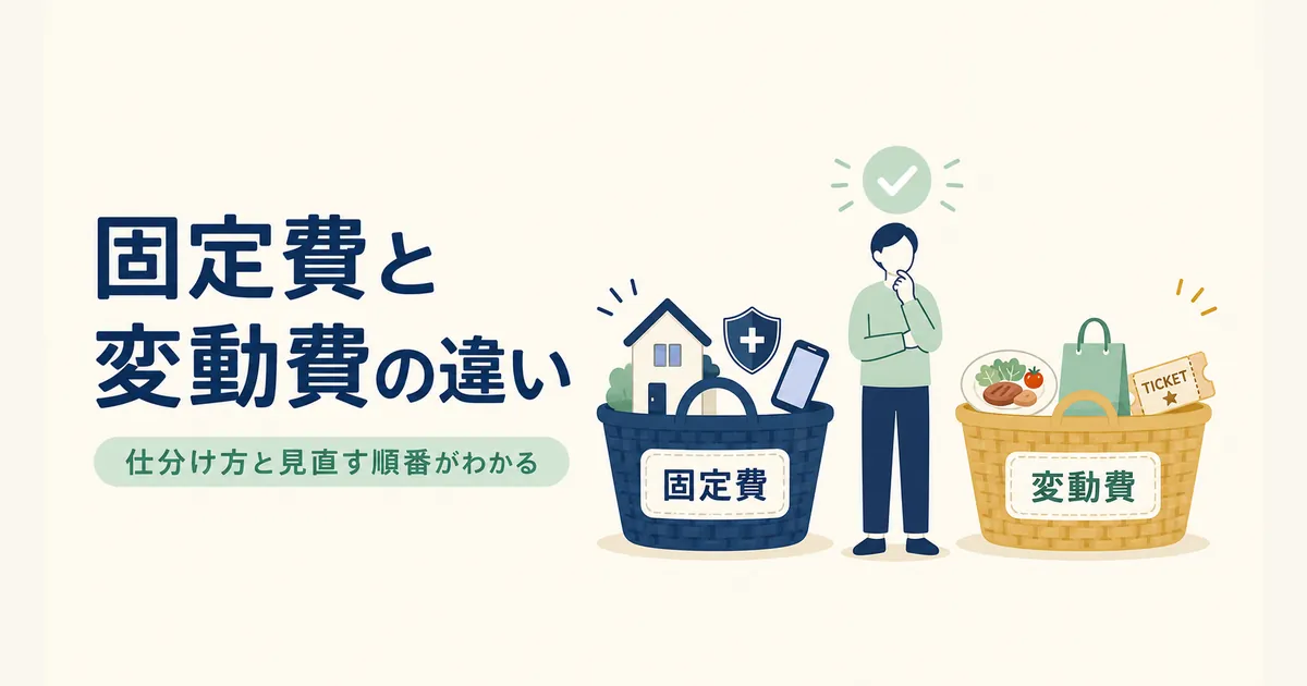 固定費と変動費の違いと仕分け方を示すアイキャッチ