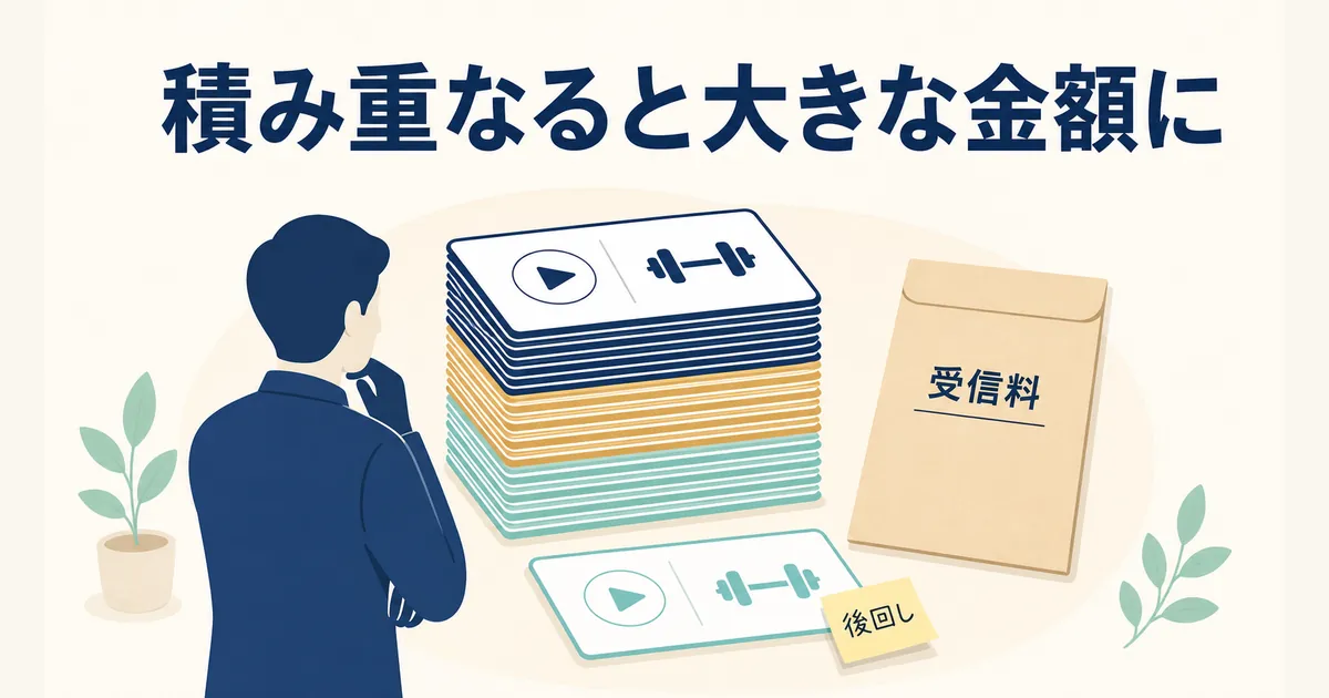 固定費と変動費の違いとは_heading-09 サブスク・会費は積み重なると大きな金額になる固定費|固定費と変動費の違いとは