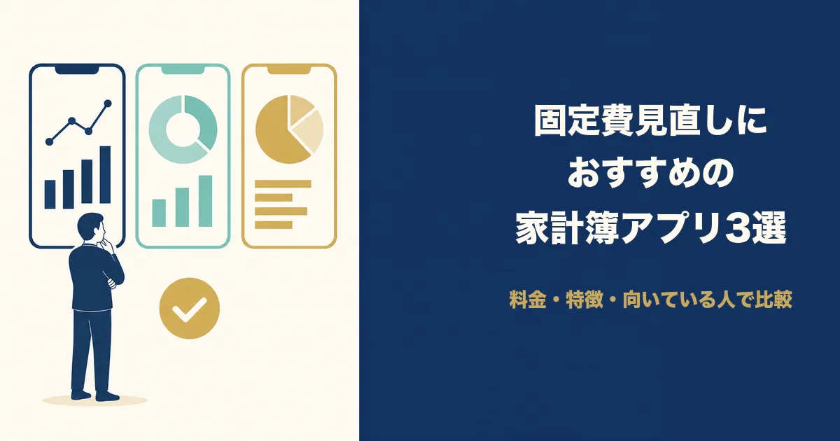 固定費の見直しにおすすめの家計簿アプリ3選｜固定費見直しにおすすめの家計簿アプリ3選
