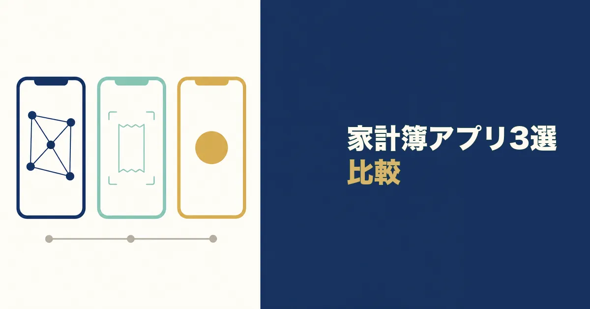 固定費見直し 家計簿アプリ 見出し05 固定費見直しにおすすめの家計簿アプリ3選 比較|固定費見直しにおすすめの家計簿アプリ3選