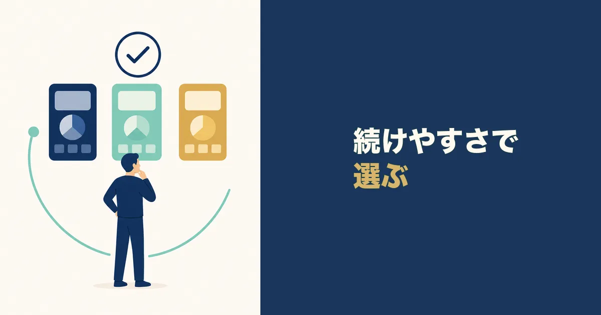 固定費見直し 家計簿アプリ 見出し17 家計簿アプリは続けやすさで選ぶ まとめ|固定費見直しにおすすめの家計簿アプリ3選