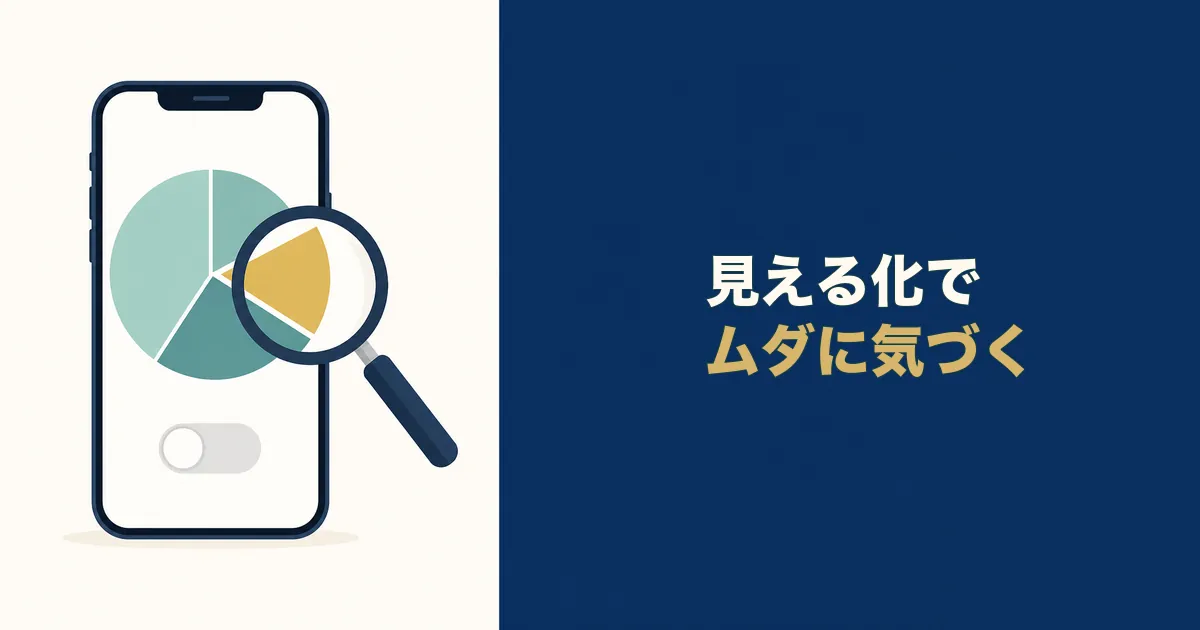 固定費見直し 家計簿アプリ 見出し02 支出の見える化で固定費のムダに気づける|固定費見直しにおすすめの家計簿アプリ3選