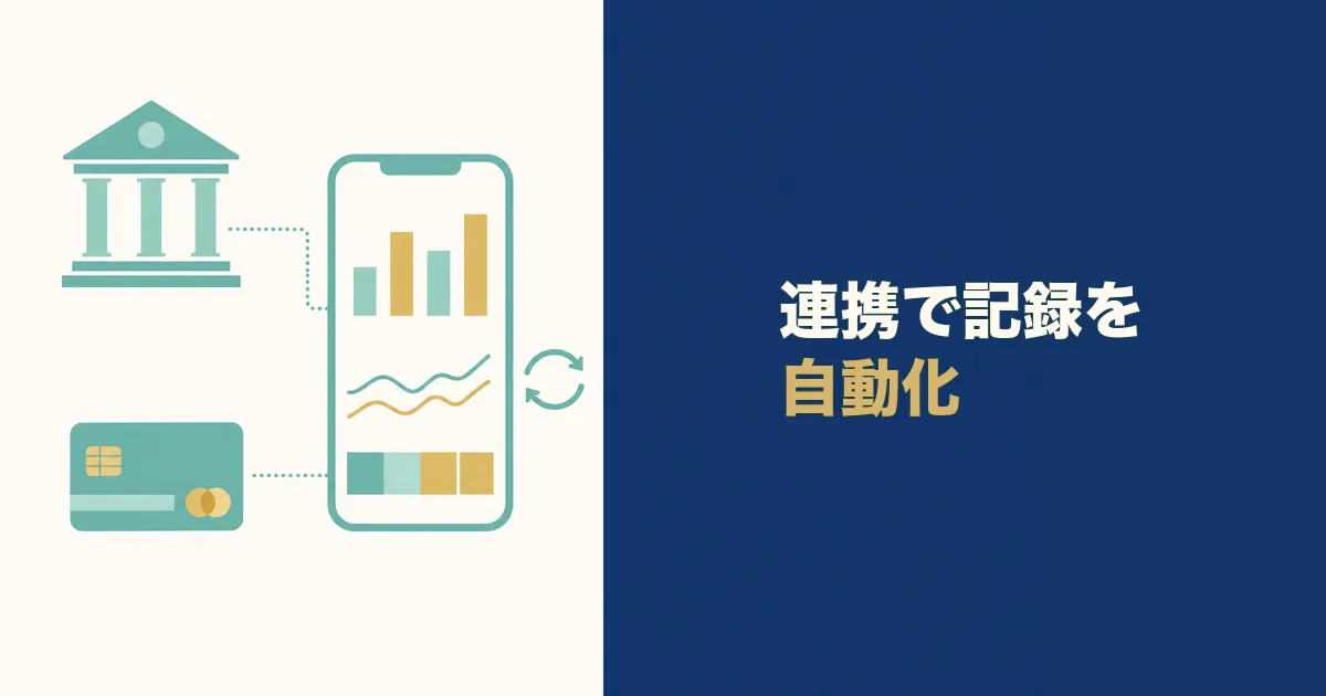 固定費見直し 家計簿アプリ 見出し03 銀行口座・クレジットカードを自動連携して手間を減らせる|固定費見直しにおすすめの家計簿アプリ3選