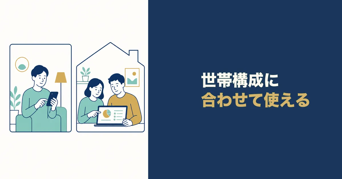 固定費見直し 家計簿アプリ 見出し04 一人暮らしでも家族世帯でも使い方を合わせられる|固定費見直しにおすすめの家計簿アプリ3選
