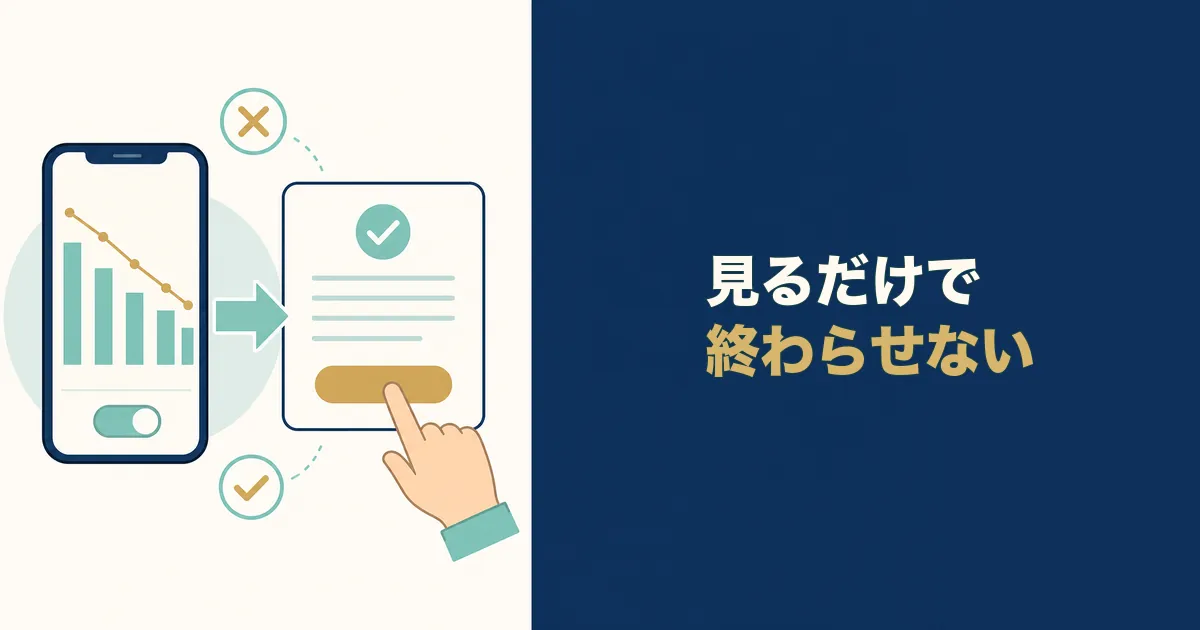 固定費見直し 家計簿アプリ 見出し16 数字を眺めて終わりにせず次のアクションに繋げる|固定費見直しにおすすめの家計簿アプリ3選