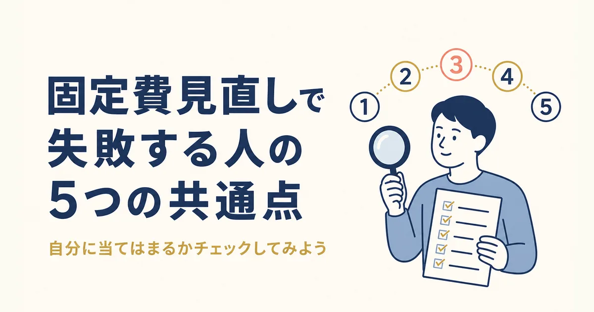 固定費の見直しで失敗する人の5つの共通点を示すアイキャッチ