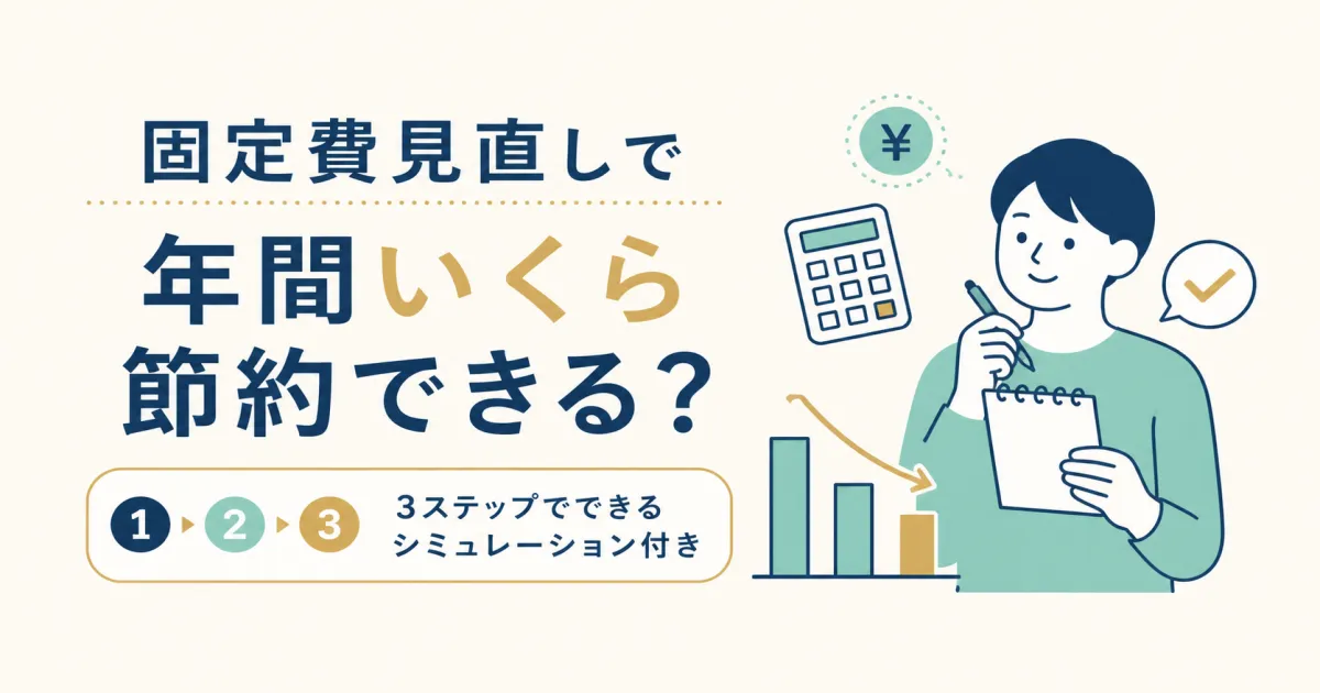 固定費見直しで年間いくら節約できる？シミュレーション付き｜固定費見直しシミュレーション