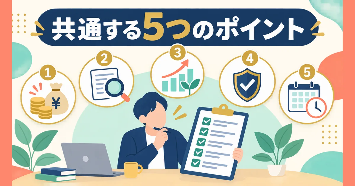 固定費見直しで失敗する人に共通する5つのポイントのイラスト