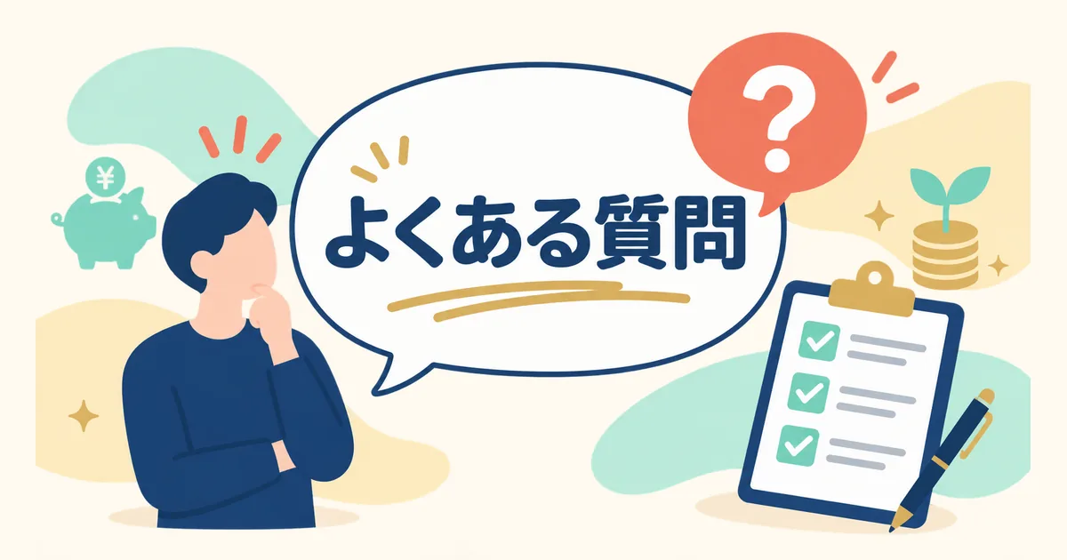 固定費見直しの失敗に関するよくある質問のイラスト