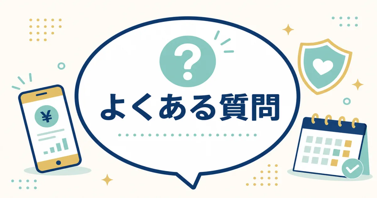 固定費見直しシミュレーションのよくある質問｜固定費見直しで年間いくら節約できる