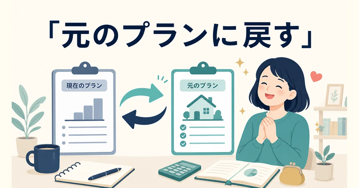固定費見直し後に元のプランに戻す場面のイラスト