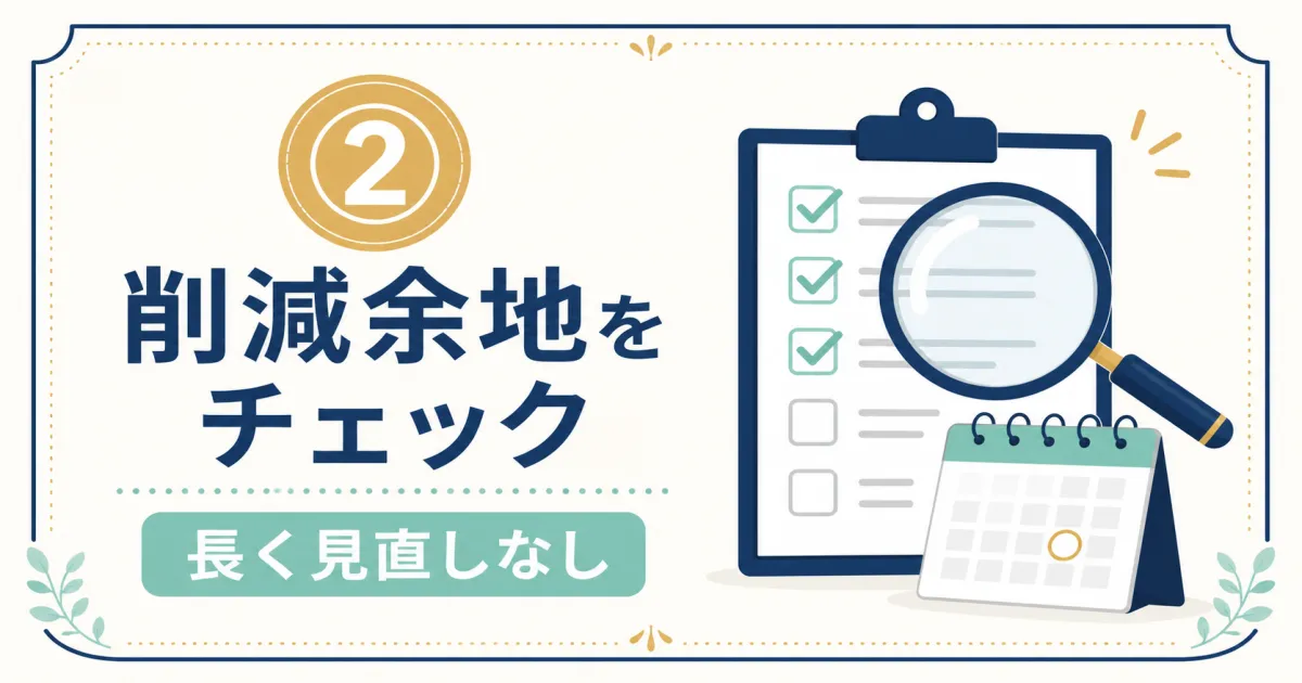 STEP2 削減余地をチェックする｜固定費見直しシミュレーション
