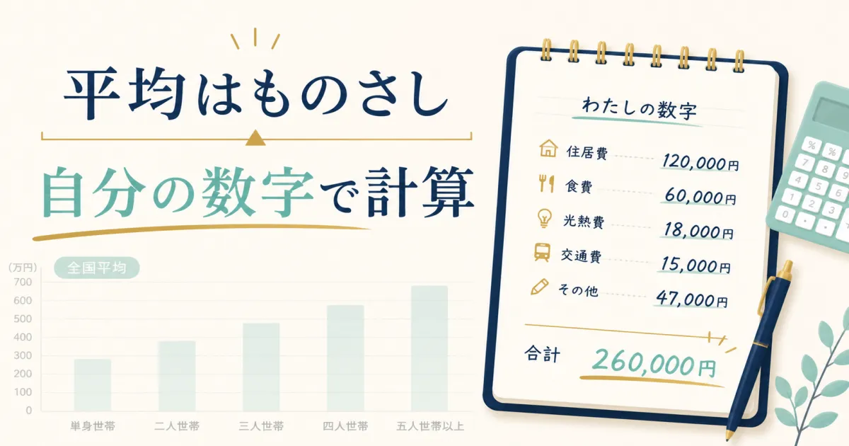 平均値はあくまで目安、自分の数字で計算する｜固定費見直し注意点