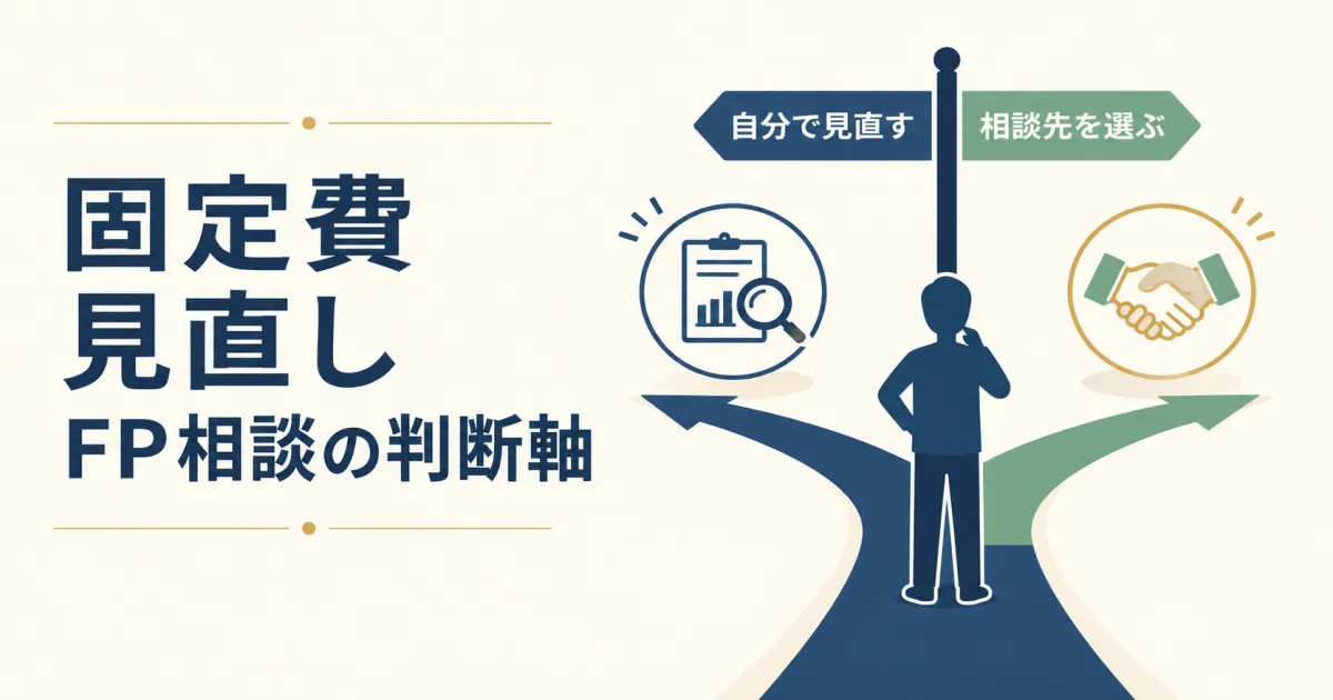 固定費見直しをFPに相談すべき？保険の無料相談を使う際の注意点｜固定費見直しFP相談の判断軸