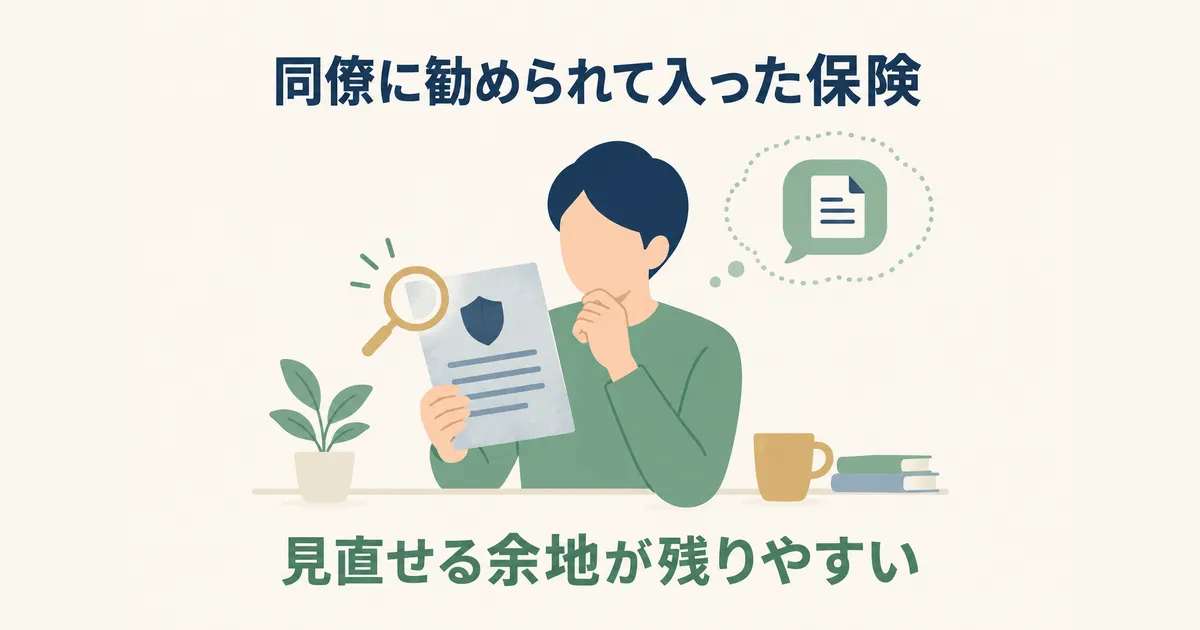 固定費見直し 体験談 見出し04 見直しのきっかけは、同僚に勧められて入った保険だった|固定費見直しの体験談|元国税局員が月2万円以上浮かせた4項目の順番