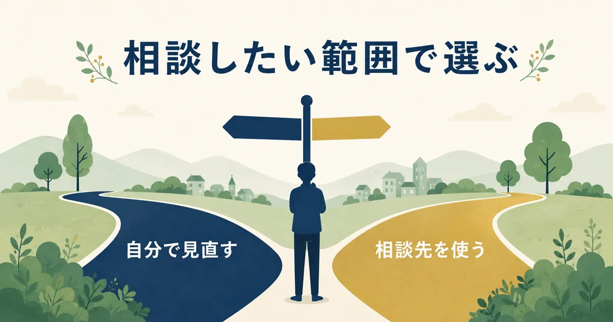 自分で見直すvsFPと保険相談のどちらが向いているか｜固定費見直しをFPに相談すべき？保険の無料相談を使う際の注意点