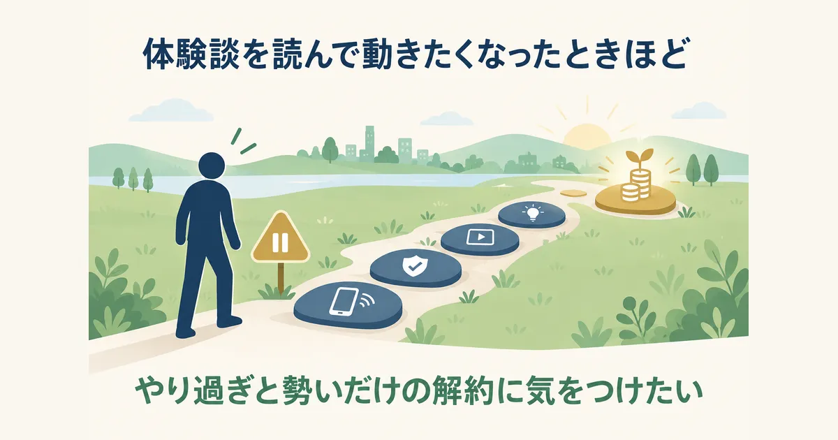 固定費見直し 体験談 見出し16 見直しで気をつけることと、最初の一歩|固定費見直しの体験談|元国税局員が月2万円以上浮かせた4項目の順番