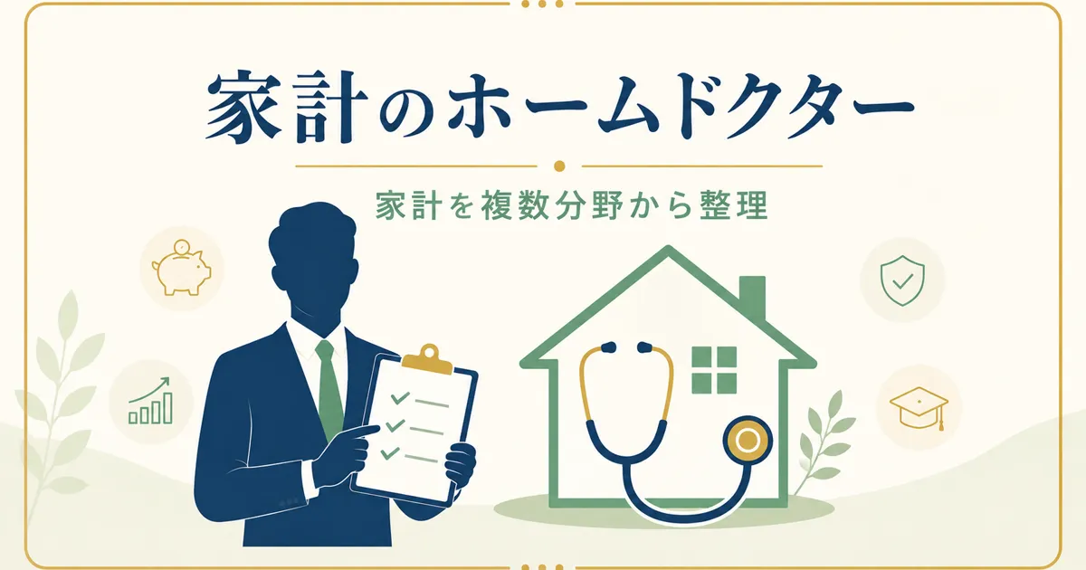 FPファイナンシャルプランナーとは何をしてくれる人か 家計のホームドクター｜固定費見直しをFPに相談すべき？保険の無料相談を使う際の注意点