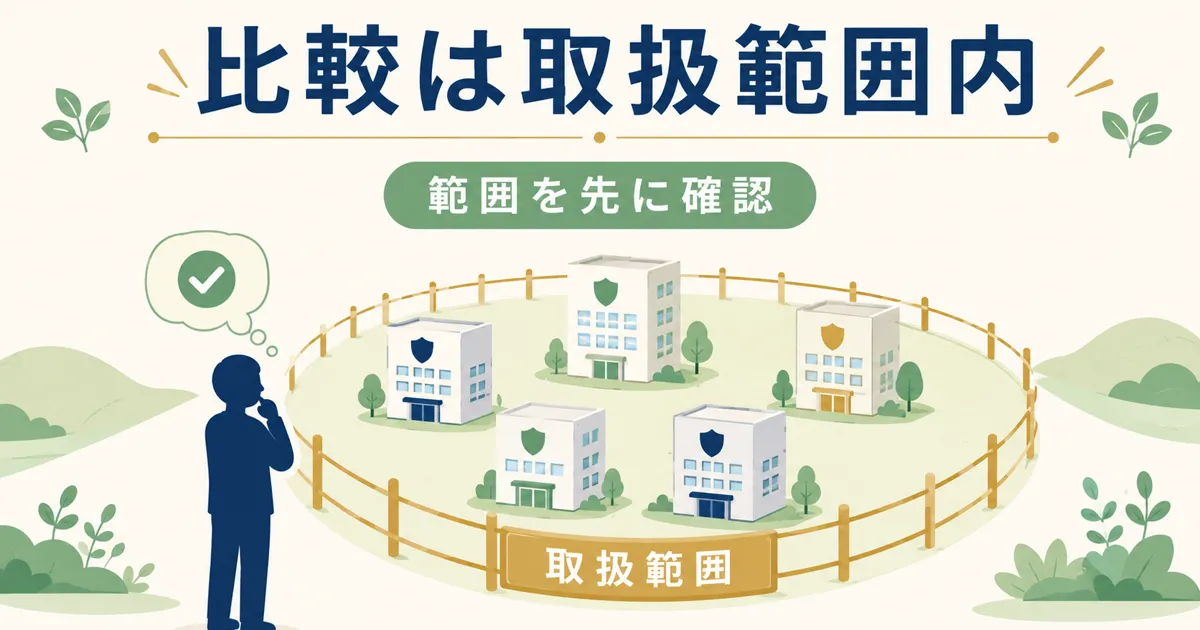 保険相談の注意点 比較できる商品は取扱保険会社の範囲に限られる｜固定費見直しをFPに相談すべき？保険の無料相談を使う際の注意点