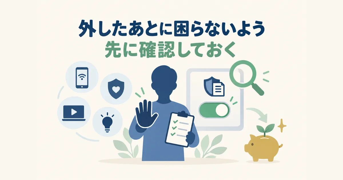 固定費見直し 体験談 見出し07 特約を外す前に確認したい3つのこと|固定費見直しの体験談|元国税局員が月2万円以上浮かせた4項目の順番