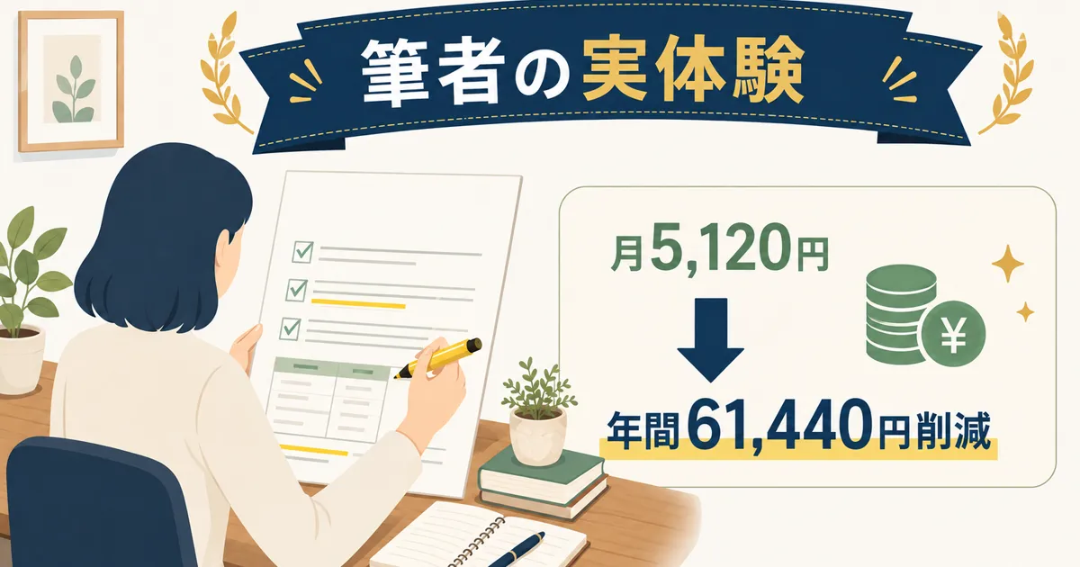 筆者が自分で保険特約を見直し月5120円年間61440円削減した実体験｜固定費見直しをFPに相談すべき？保険の無料相談を使う際の注意点