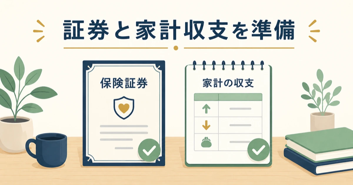 保険相談前に準備しておきたいこと 保険証券と家計収支｜固定費見直しをFPに相談すべき？保険の無料相談を使う際の注意点