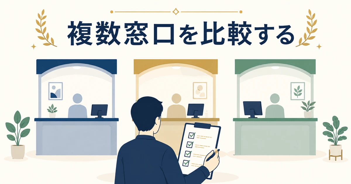 複数の相談窓口を比較する視点を持つ｜固定費見直しをFPに相談すべき？保険の無料相談を使う際の注意点
