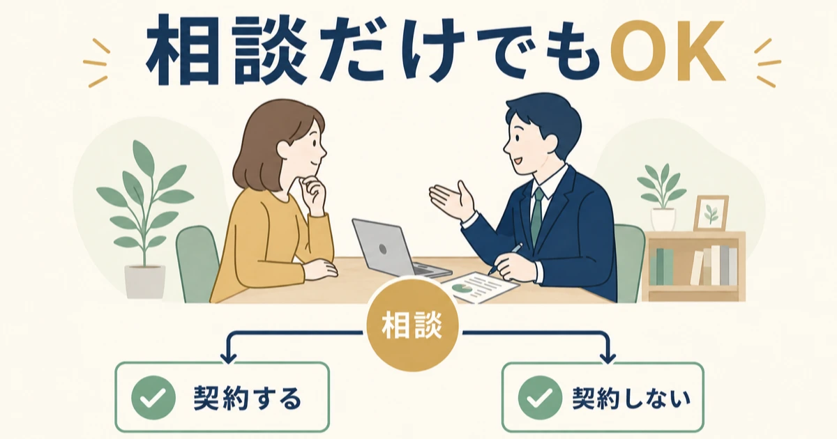 相談だけで契約しなくてもいい 契約しない選択も相談の一部｜固定費見直しをFPに相談すべき？保険の無料相談を使う際の注意点