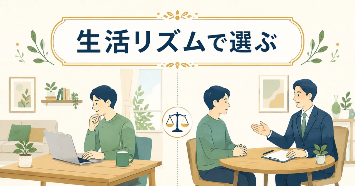 訪問相談とオンライン相談どちらがいいか 生活リズムで選ぶ｜固定費見直しをFPに相談すべき？保険の無料相談を使う際の注意点