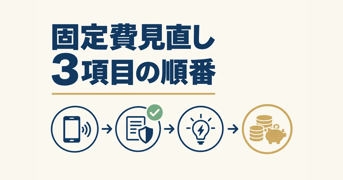 固定費見直しの体験談｜元国税局員が月2万円以上浮かせた3項目の順番｜固定費見直し3項目の順番