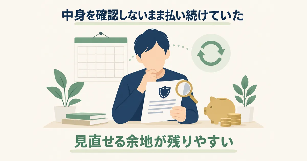 保険は、中身を確認しないまま払い続けていた｜固定費見直しの体験談｜元国税局員が月2万円以上浮かせた3項目の順番