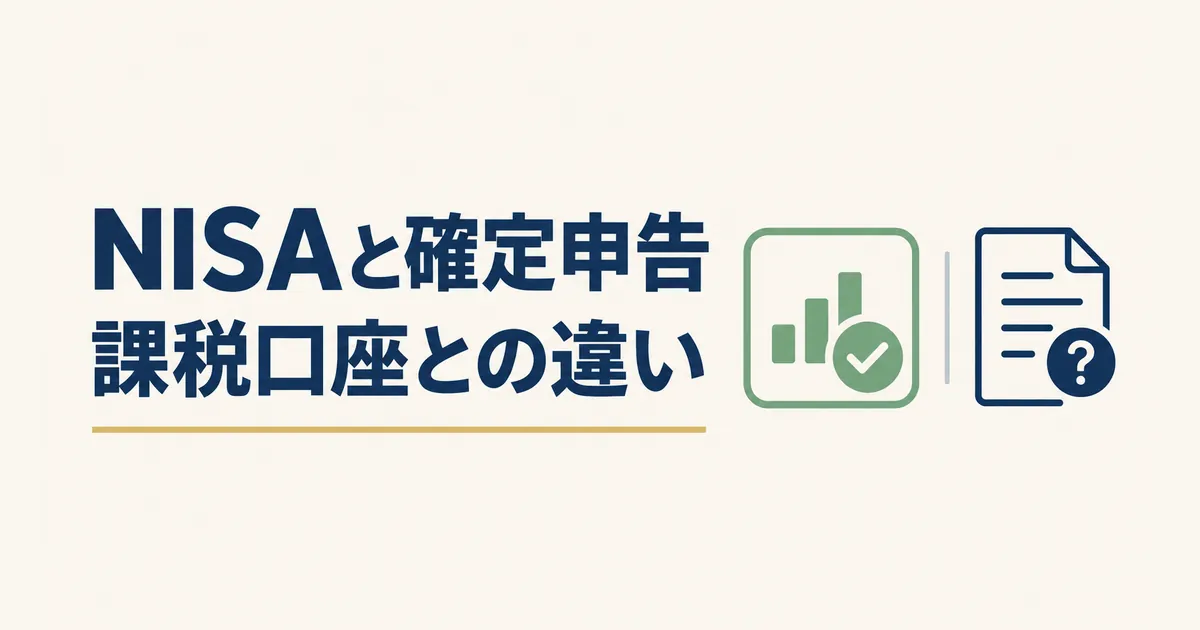 NISA口座と課税口座の違いを、NISAの箱と申告書で示したアイキャッチ｜NISAと確定申告