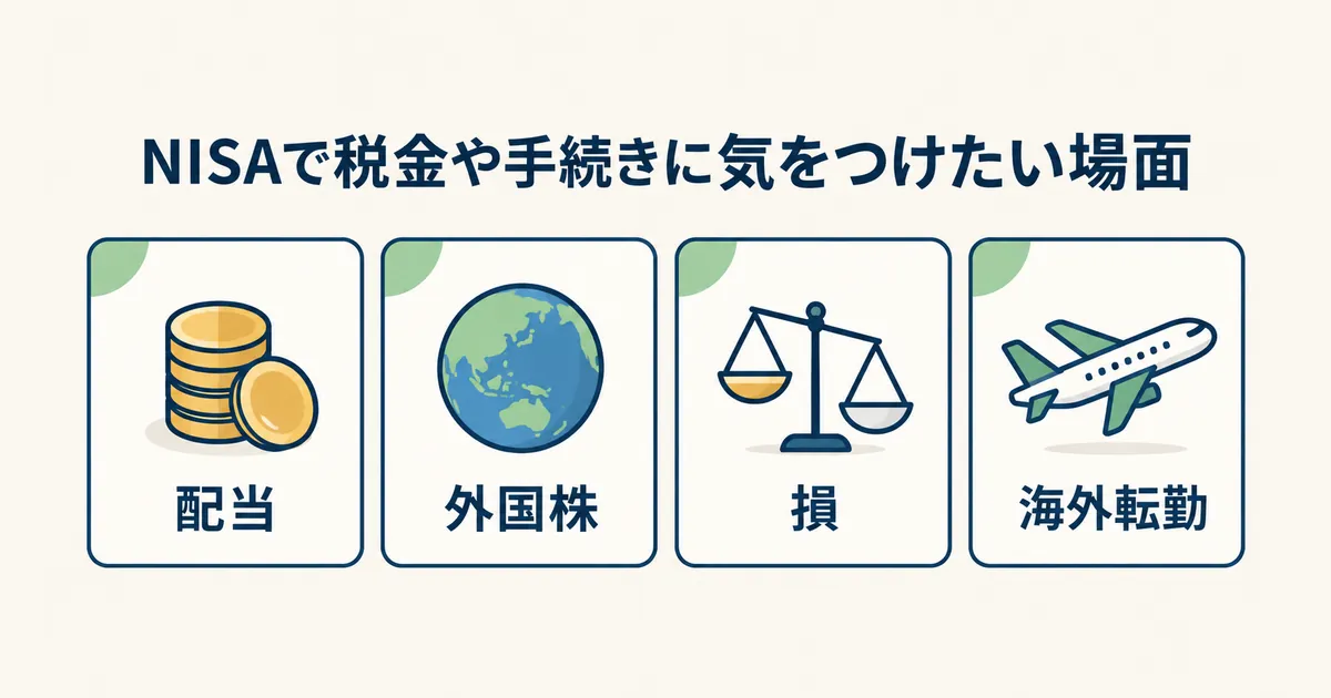 NISAで気をつけたい4つの場面 配当・外国株・損・海外転勤の4枚のカードを並べたイラスト