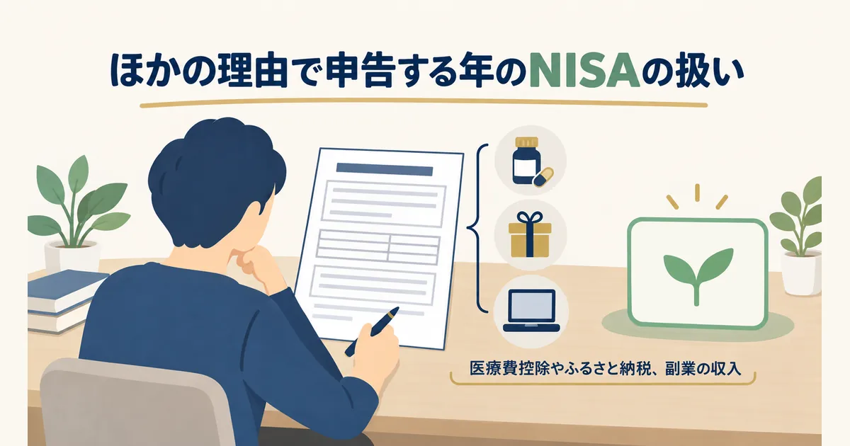 ほかの理由で申告する年のNISA 申告書の横に、NISA口座を表す緑の箱が少し離れて置かれたイラスト