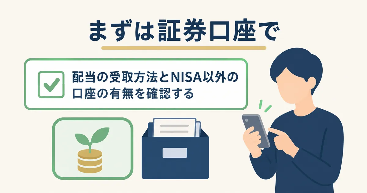 まずは証券口座で確認する スマホで証券口座を確認しながらチェックリストに印を付ける人のシルエット