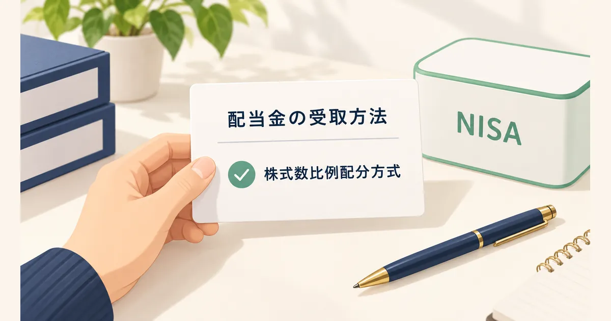 配当の受け取り方を確かめる 証券口座の配当金の受取方法を、机上の設定カードで確認する手元のイラスト
