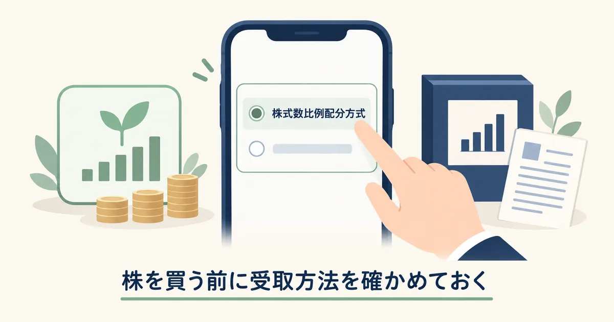 配当の受取方法を確かめる スマホの設定画面風カードで、配当の受取方法の選択肢にチェックが入っているイラスト