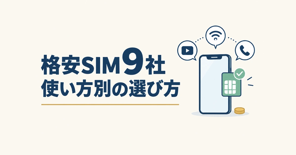 格安SIM9社の料金比較と使い方別の選び方を表すアイキャッチ。スマホと格安SIMカード、Wi-Fi・動画・通話の使い方アイコン｜格安SIMおすすめ比較【2026年10月】9社の料金と使い方別の選び方