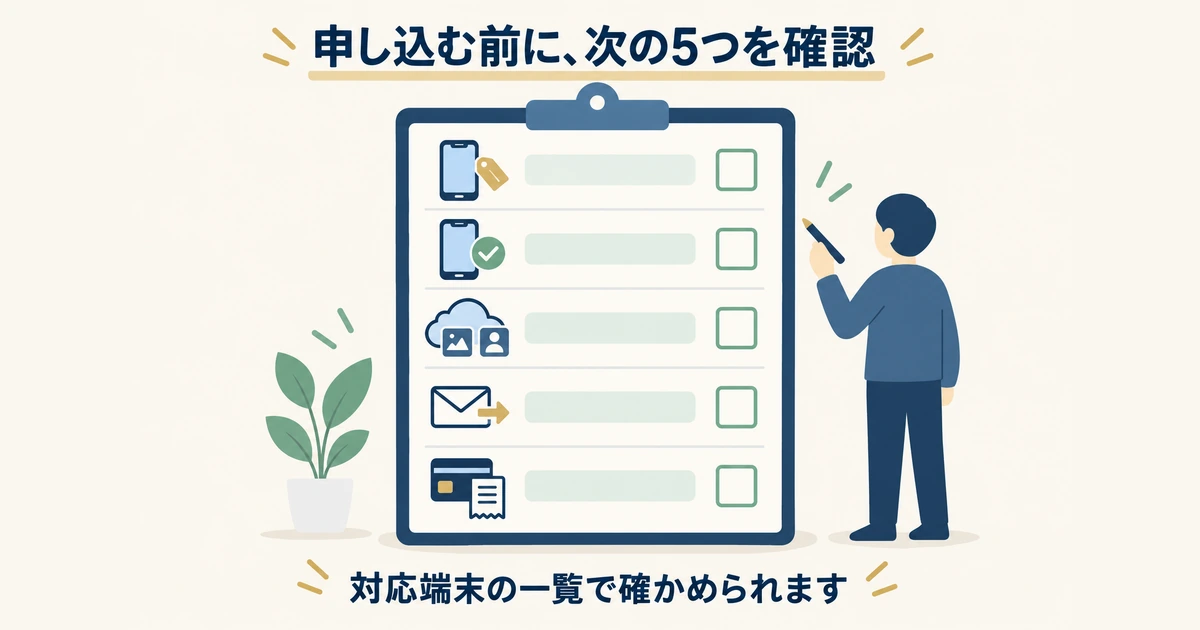 申し込む前の5つの確認 5行のチェックリストボードに、分割払い・対応端末・バックアップ・メール・初期費用のアイコンが並ぶイラスト